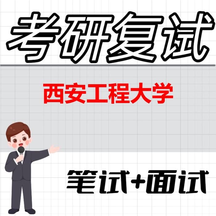 2026年西安工程大学考研复试精品资料 2026年西安工程大学考研复试精品资料