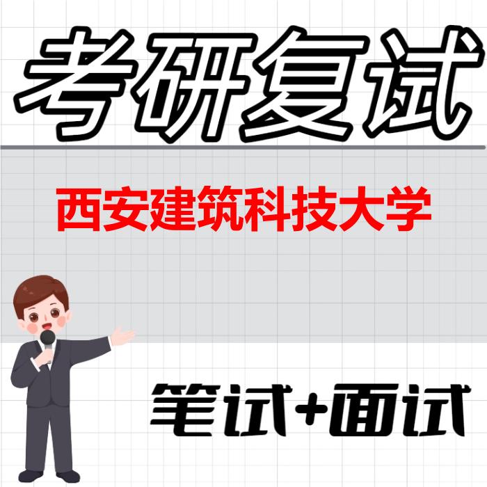2026年西安建筑科技大学考研复试精品资料
