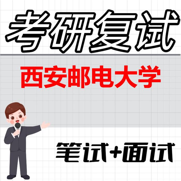 2026年西安邮电大学考研复试精品资料