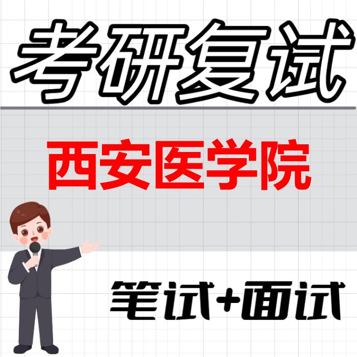 2026年西安医学院考研复试精品资料