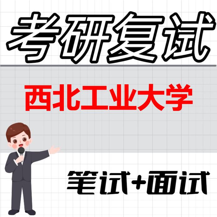 2026年西北工业大学考研复试精品资料