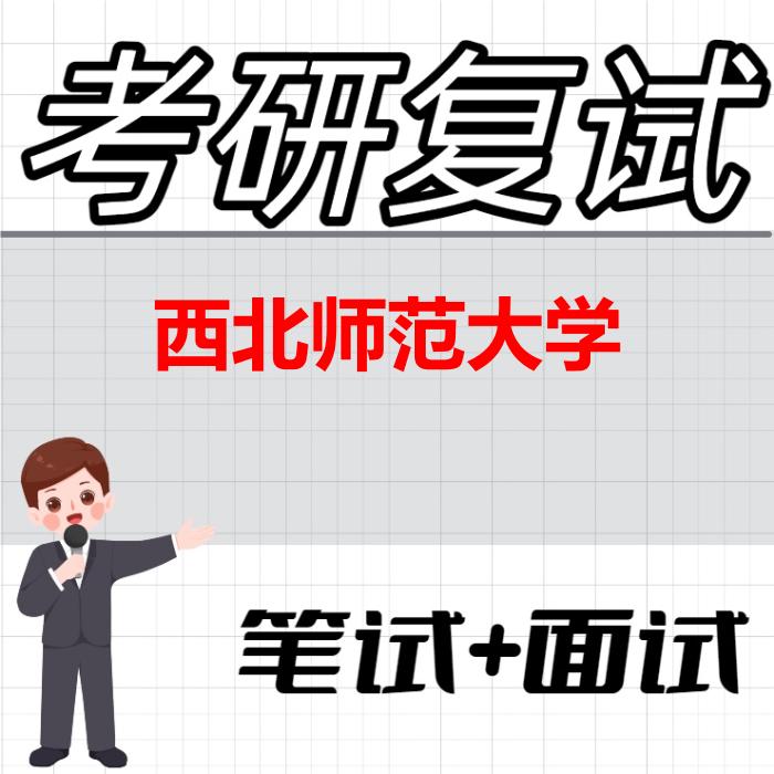 2026年西北师范大学考研复试精品资料