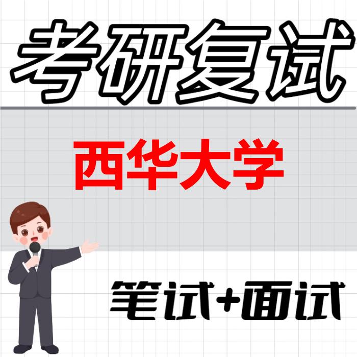 2026年西华大学考研复试精品资料 2026年西华大学考研复试精品资料