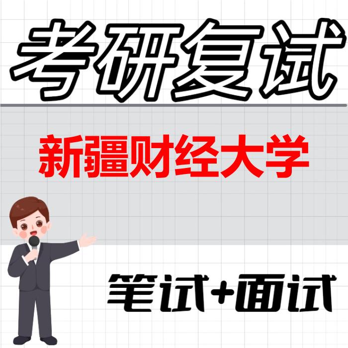 2026年新疆财经大学考研复试精品资料 2026年新疆财经大学考研复试精品资料
