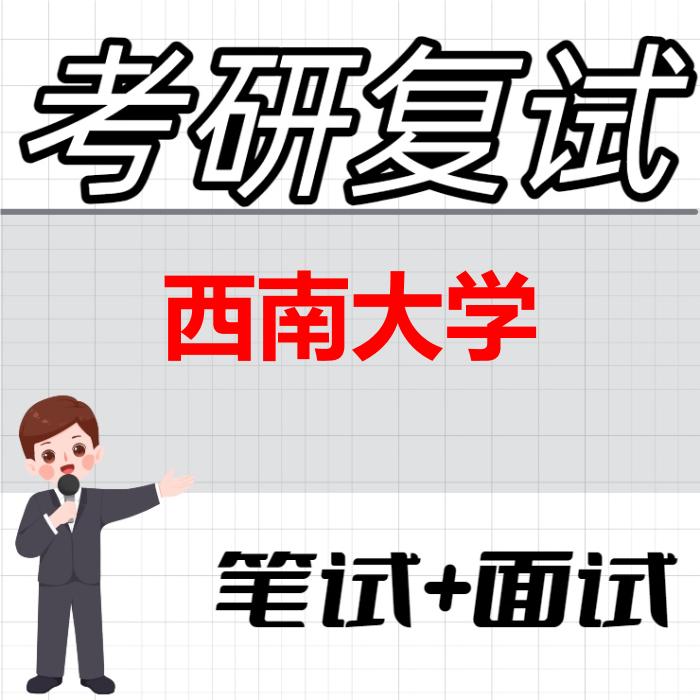 2026年西南大学考研复试精品资料