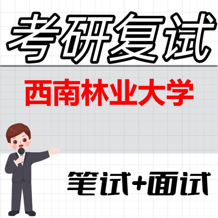 2026年西南林业大学考研复试精品资料 2026年西南林业大学考研复试精品资料