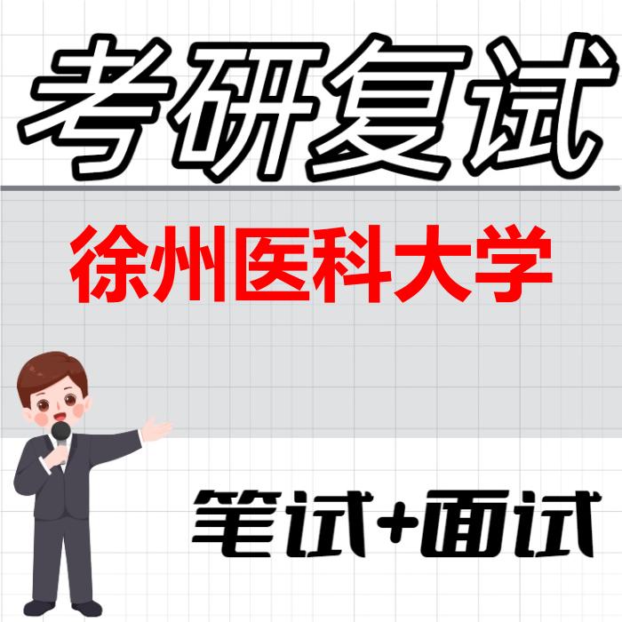 2026年徐州医科大学考研复试精品资料 2026年徐州医科大学考研复试精品资料
