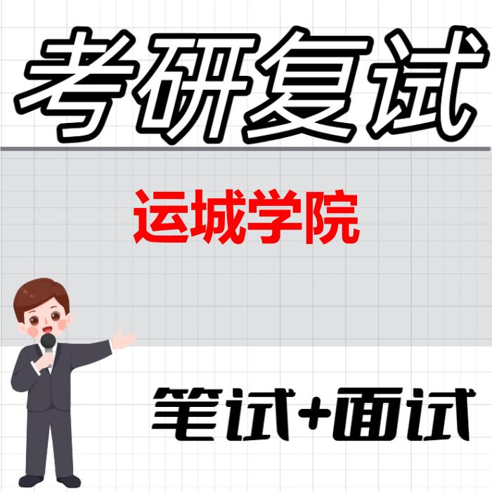 2026年运城学院考研复试精品资料