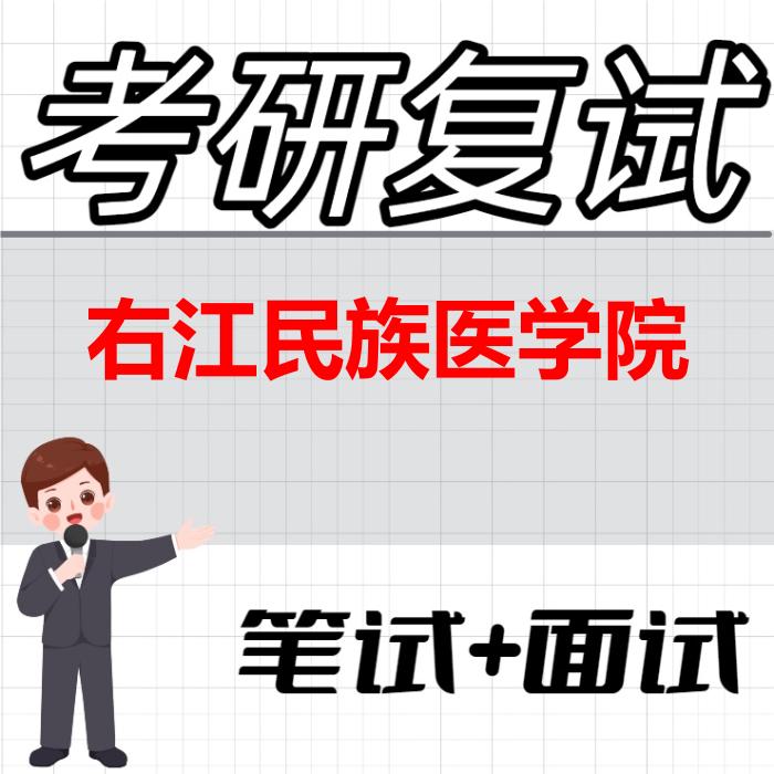 2026年右江民族医学院考研复试精品资料 2026年右江民族医学院考研复试精品资料