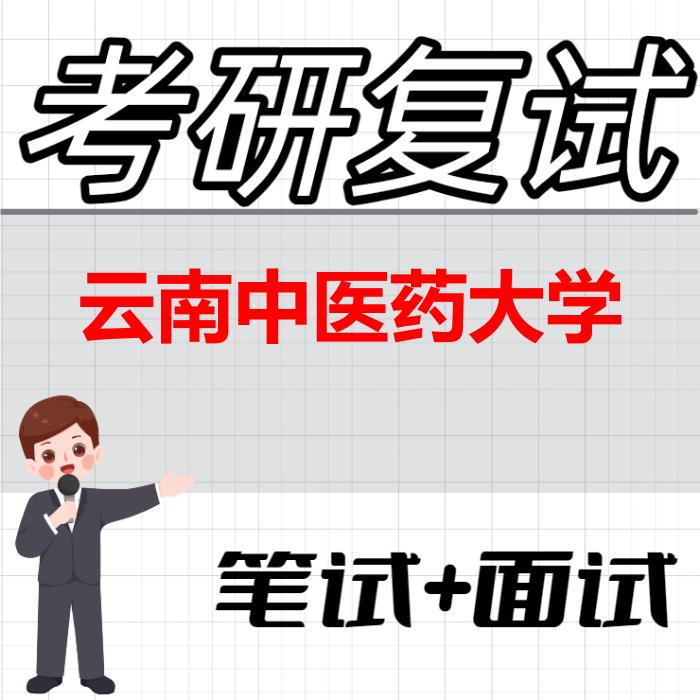 2026年云南中医药大学考研复试精品资料