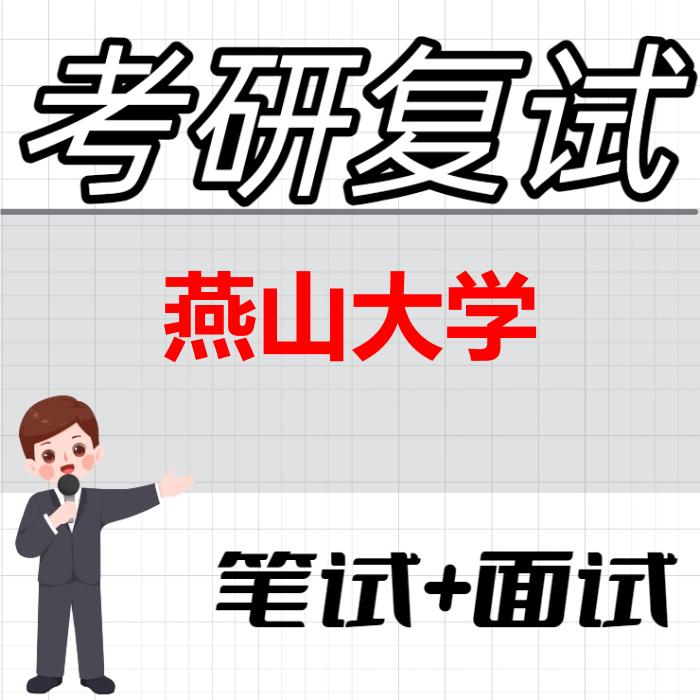 2026年燕山大学考研复试精品资料