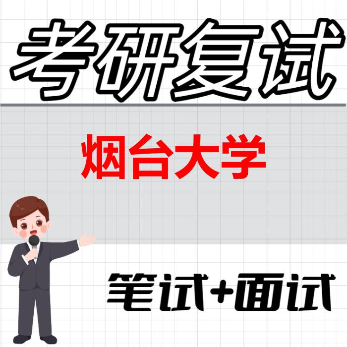 2026年烟台大学考研复试精品资料 2026年烟台大学考研复试精品资料
