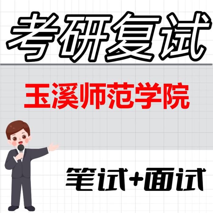 2026年玉溪师范学院考研复试精品资料