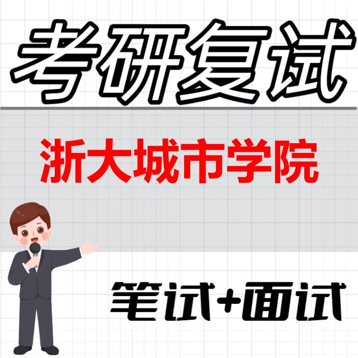 2026年浙大城市学院考研复试精品资料 2026年浙大城市学院考研复试精品资料