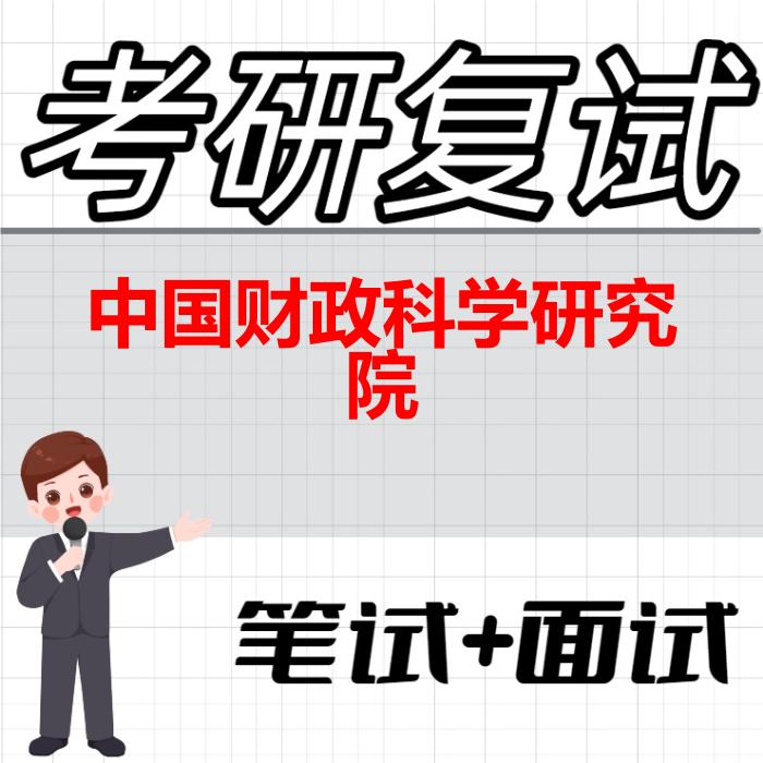 2026年中国财政科学研究院考研复试精品资料 2026年中国财政科学研究院考研复试精品资料
