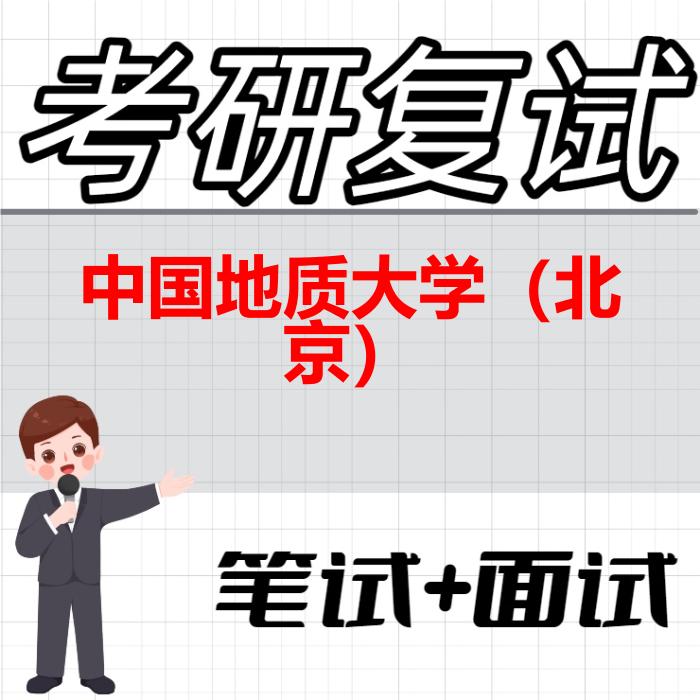 2026年中国地质大学（北京）考研复试精品资料
