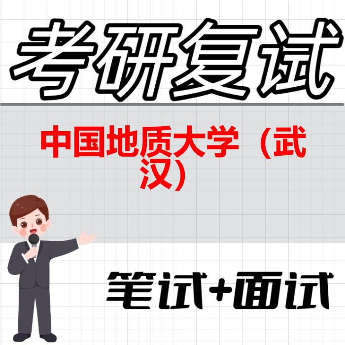 2026年中国地质大学（武汉）考研复试精品资料