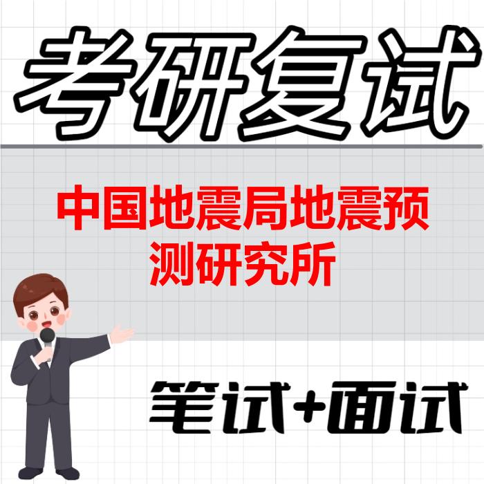 2026年中国地震局地震预测研究所考研复试精品资料
