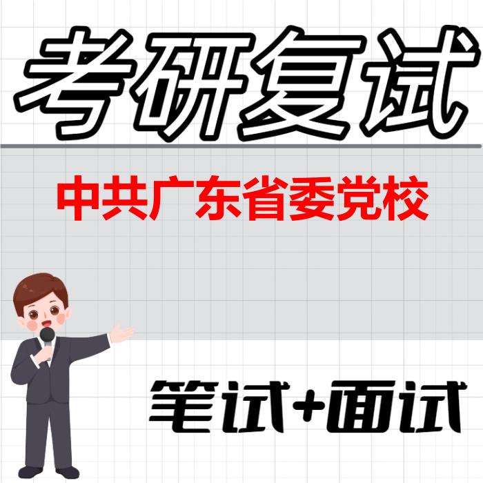 2026年中共广东省委党校考研复试精品资料