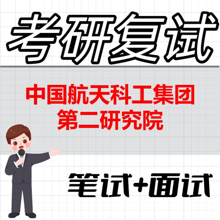 2026年中国航天科工集团第二研究院考研复试精品资料