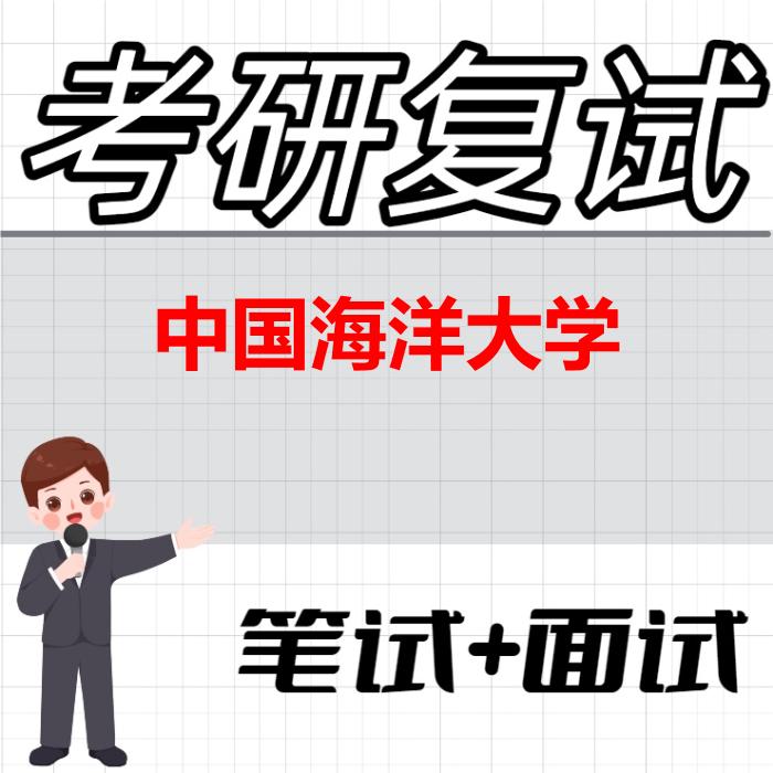 2026年中国海洋大学考研复试精品资料 2026年中国海洋大学考研复试精品资料