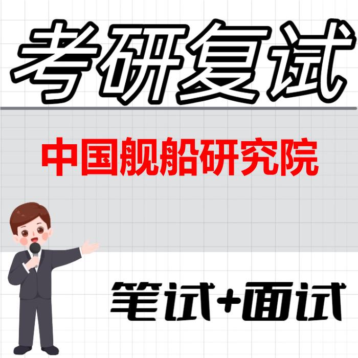 2026年中国舰船研究院考研复试精品资料 2026年中国舰船研究院考研复试精品资料