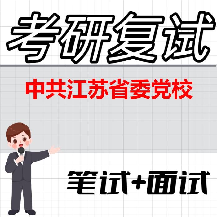 2026年中共江苏省委党校考研复试精品资料