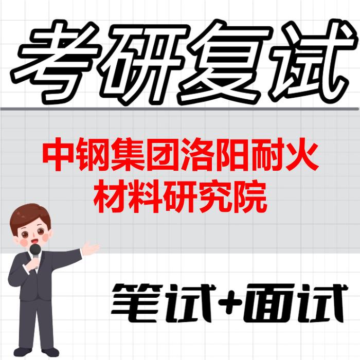 2026年中钢集团洛阳耐火材料研究院考研复试精品资料