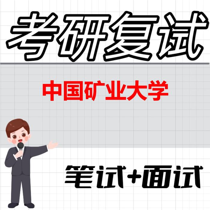 2026年中国矿业大学考研复试精品资料