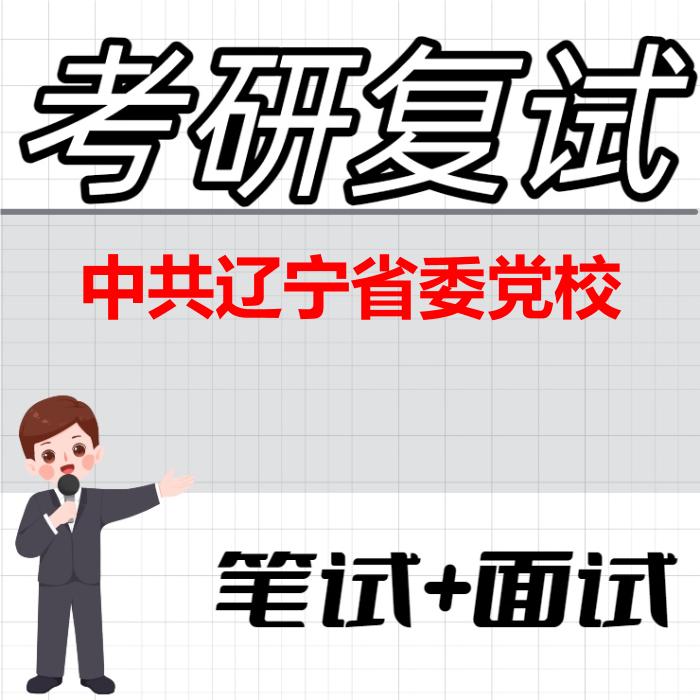 2026年中共辽宁省委党校考研复试精品资料 2026年中共辽宁省委党校考研复试精品资料
