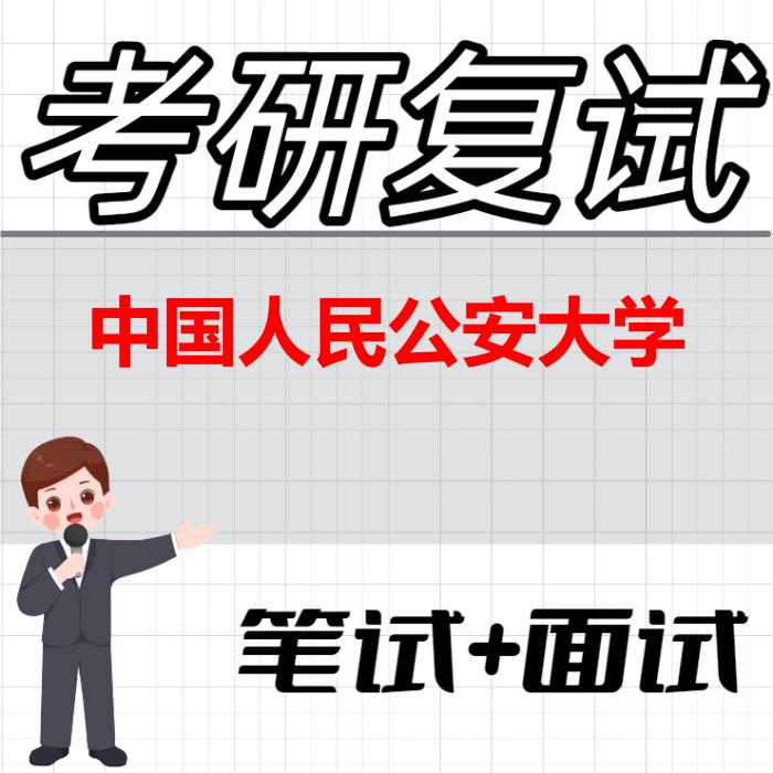 2026年中国人民公安大学考研复试精品资料