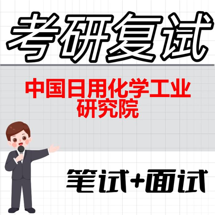 2026年中国日用化学工业研究院考研复试精品资料