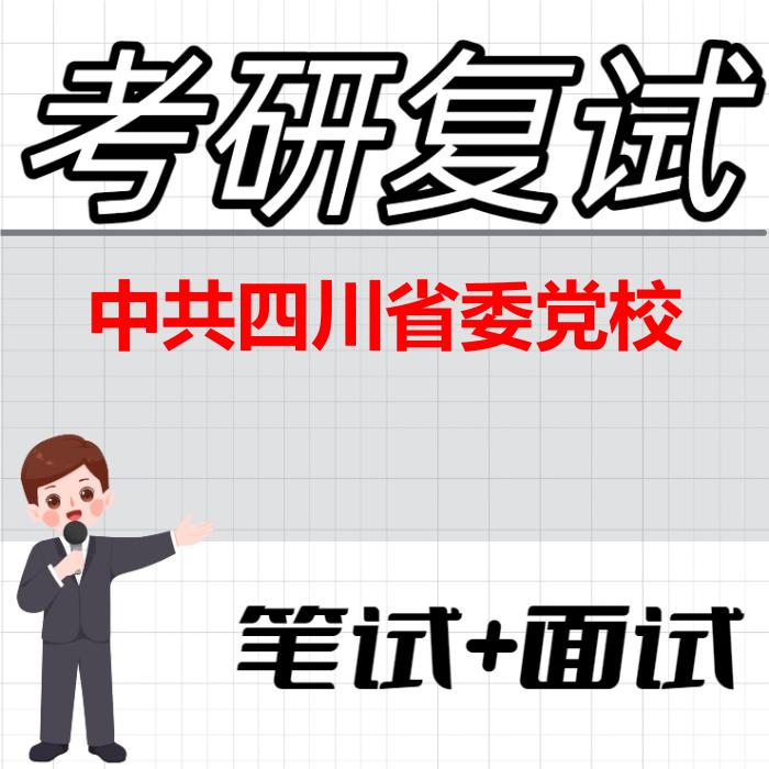 2026年中共四川省委党校考研复试精品资料 2026年中共四川省委党校考研复试精品资料