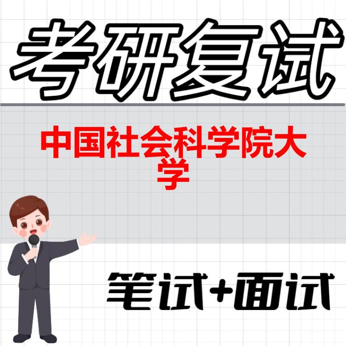 2026年中国社会科学院大学考研复试精品资料