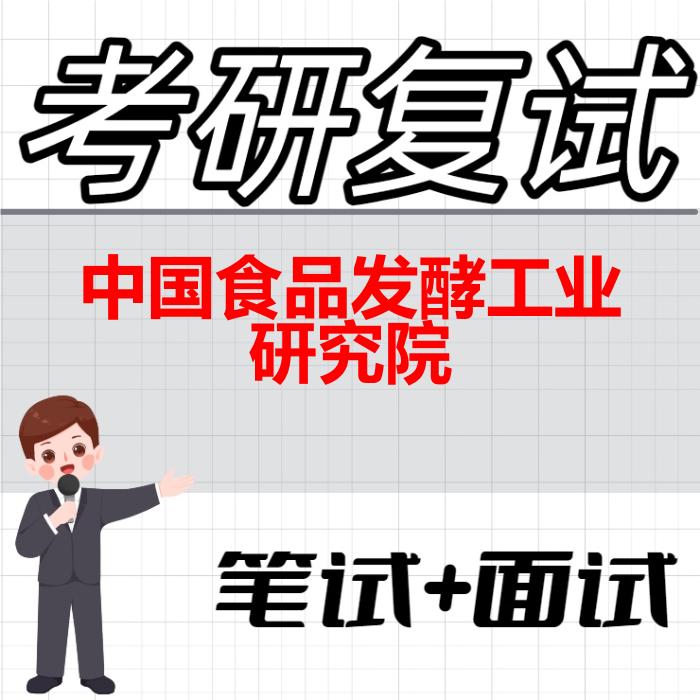 2026年中国食品发酵工业研究院考研复试精品资料 2026年中国食品发酵工业研究院考研复试精品资料