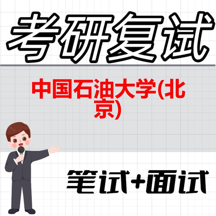 2026年中国石油大学(北京)考研复试精品资料