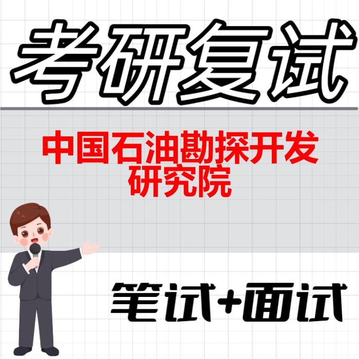 2026年中国石油勘探开发研究院考研复试精品资料
