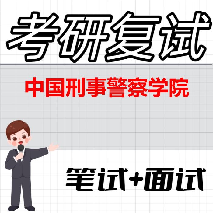 2026年中国刑事警察学院考研复试精品资料 2026年中国刑事警察学院考研复试精品资料