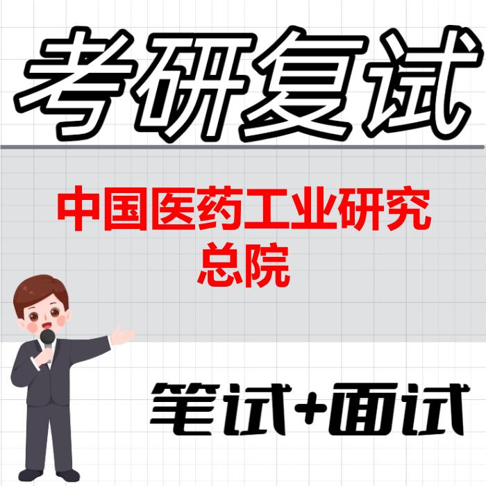 2026年中国医药工业研究总院考研复试精品资料 2026年中国医药工业研究总院考研复试精品资料