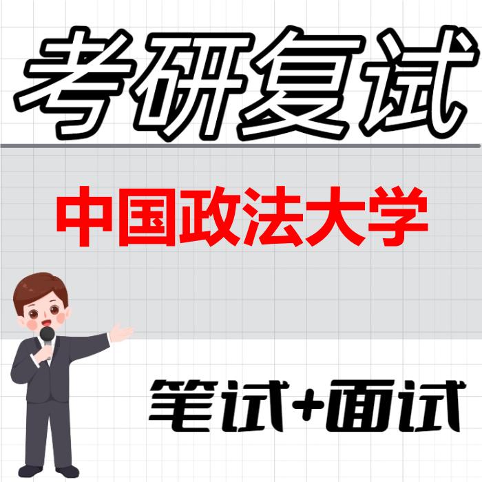 2026年中国政法大学考研复试精品资料 2026年中国政法大学考研复试精品资料