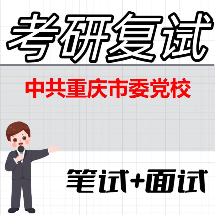 2026年中共重庆市委党校考研复试精品资料