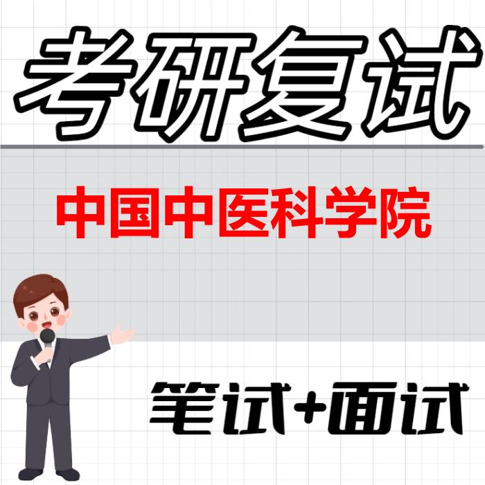 2026年中国中医科学院考研复试精品资料 2026年中国中医科学院考研复试精品资料