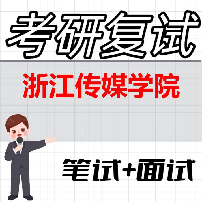 2026年浙江传媒学院考研复试精品资料 2026年浙江传媒学院考研复试精品资料