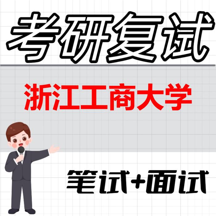 2026年浙江工商大学考研复试精品资料 2026年浙江工商大学考研复试精品资料