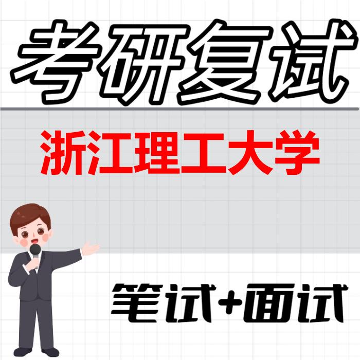 2026年浙江理工大学考研复试精品资料