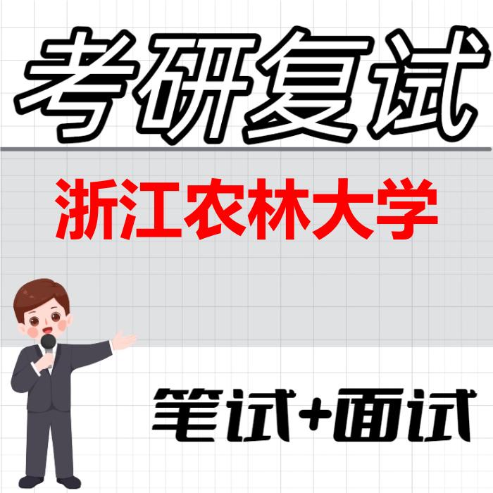 2026年浙江农林大学考研复试精品资料
