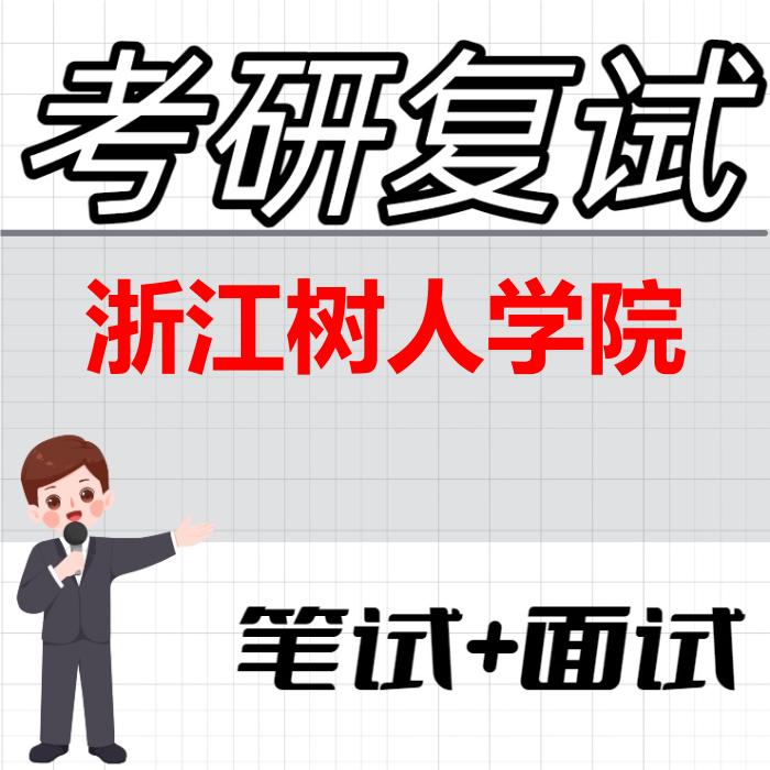 2026年浙江树人学院考研复试精品资料