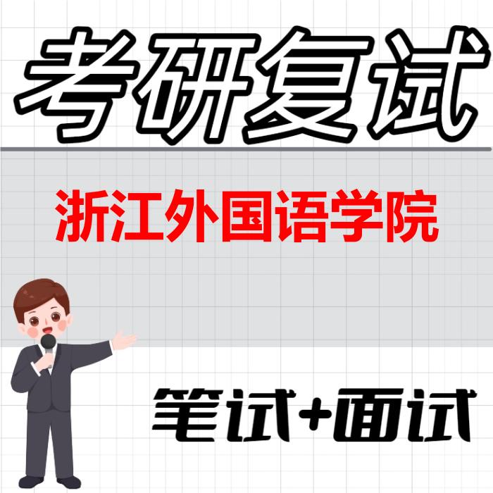 2026年浙江外国语学院考研复试精品资料