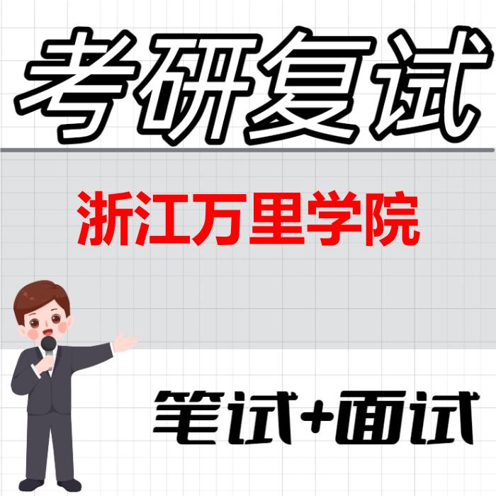 2026年浙江万里学院考研复试精品资料 2026年浙江万里学院考研复试精品资料