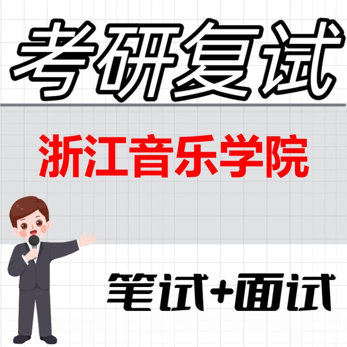 2026年浙江音乐学院考研复试精品资料